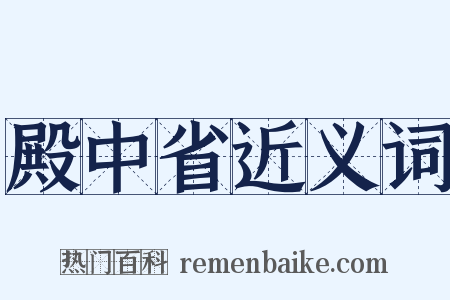 殿中省近义词是什么意思的图片